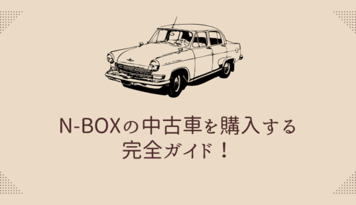 N-BOXの中古車を購入する完全ガイド！失敗しない購入法と選び方